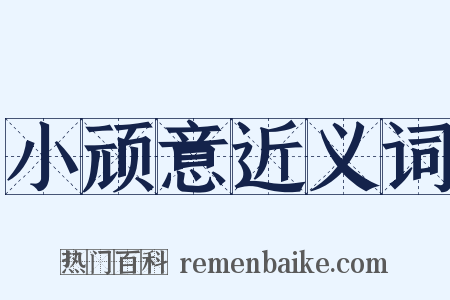 小顽意近义词是什么意思的图片